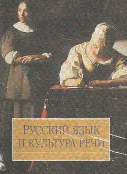 Русский язык и культура речи : учебник