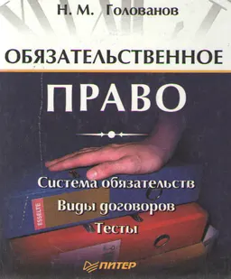 Обязательственное право : Система обязательств. Виды договоров. Тесты. Учебник