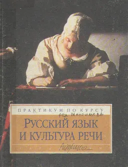 Русский язык и культура речи : практикум