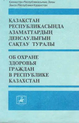 Қазақстан Республикаында Азаматтырдың денсаулығын сақтау туралы : Қазақстан Республикасының Заңы