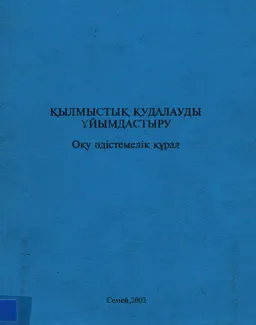 Қылмыстық қудалауды ұйымдастыру : Оқу әдістемелік құрал