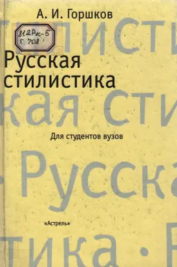 Русская стилистика : учебное пособие