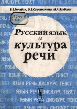 Русский язык и культура речи : учебник для студентов - нефилологов
