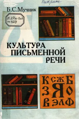 Культура письменной речи: Формирование стилистического мышления : пособие для учащихся 10-11 -х классов средн. школ. гимназий