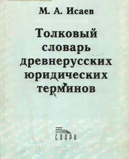 Толковый словарь древнерусских юридических терминов : От договоров с Византией до уставных грамот Московского государства