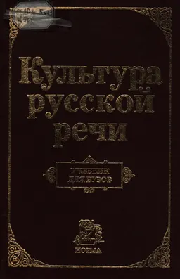 Культура русской речи : учебник для вузов