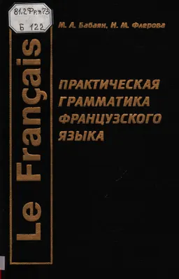 Практическая грамматика французского языка : Учебник