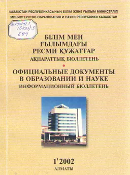 Білім мен ғылымдағы ресми құжаттар : Ақпараттық бюллетень