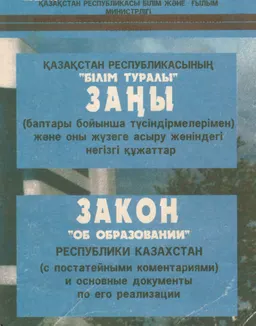 Қазақстан Республикасының "Білім туралы" Заңы : (баптары бойынша түсіндірмелерімен) және оны жүзеге асыру жөніндегі негізгі құжаттар