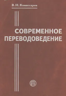 Современное переводоведение : учебное пособие