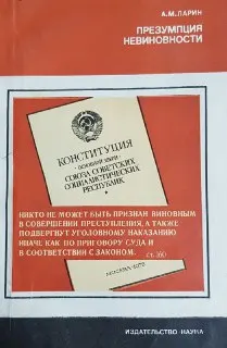 Презумпция невиновности : научное издание