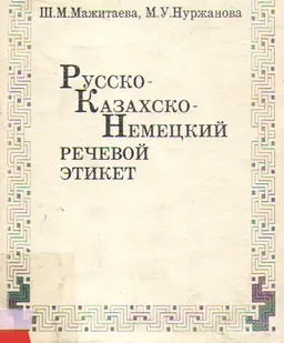 Русско-казахско-немецкий речевой этикет : Учебное пособие. 1-я часть