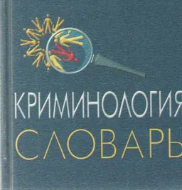 Криминология : Словарь