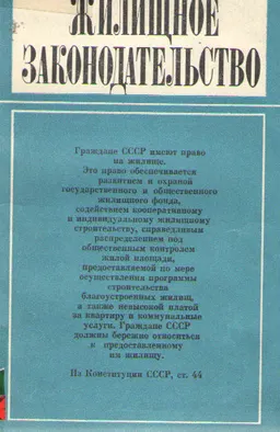 Жилищное законодательство : Справочное пособие