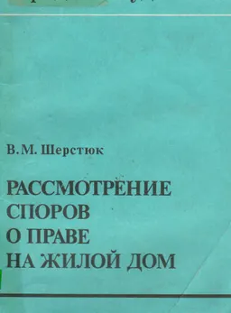Рассмотрение споров о праве на жилой дом
