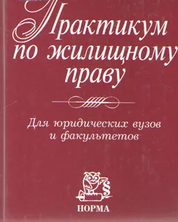 Практикум по жилищному праву : Учебно-методическое пособие для вузов
