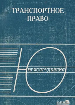Транспортное право : Учебное пособие