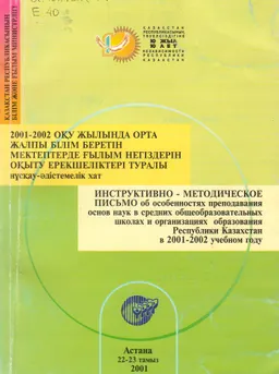 2001 - 2002 оқу жылында орта жалпы білім беретін мектептерде ғылым негіздерін оқыту ерекшеліктері туралы нұсқау-әдістемелік хат
