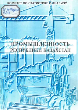Промышленность Республики Казахстан : (статистический справочник)