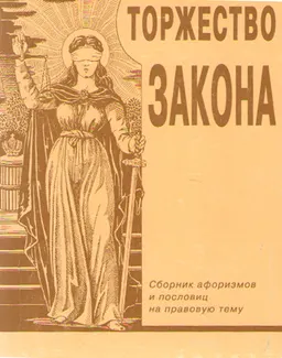 Торжество закона : Сборник афоризмов, пословиц и высказываний на правовую тему