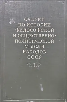 Очерки по истории философской и общественно-политической мысли народов СССР в 2-х т. Т.1