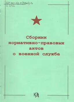 Сборник нормативно-правовых актов о военной службе