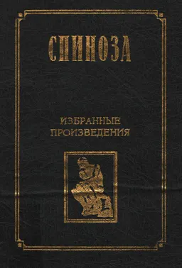 Избранные произведения