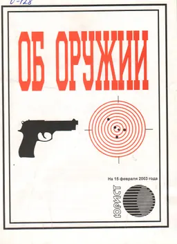 Об оружии : Сборник нормативных правовых актов по состоянию на 15 февраля 2003 г.