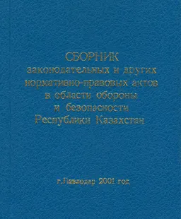 Сборник законодательных и других нормативно-правовых актов в области обороны и безопасности Республики Казахстан