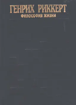 Философия жизни: Введение в трансцендентальную философию. Предмет познания. Философия истории. Философия жизни. О понятии философии : Пер с нем