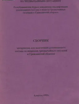 Сборник материалов для подготовки руководящего состава по вопросам чрезвычайных ситуаций и Гражданской обороны