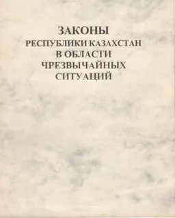 Законы Республики Казахстан в области чрезвычайных ситуаций