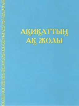 Ақиқаттың ақ жолы