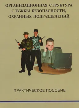 Организационная структура службы безопасности, охранных подразделений