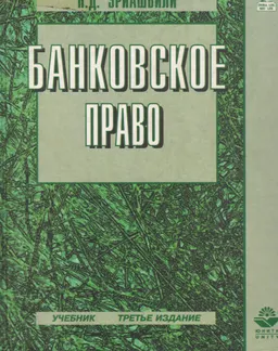 Банковское право : учебник