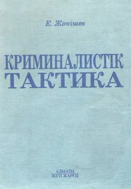 Криминалистік тактика : Оқу құралы