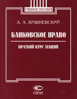 Банковское право : Краткий курс лекций