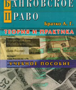 Банковское право (теория и практика) : Учебное пособие