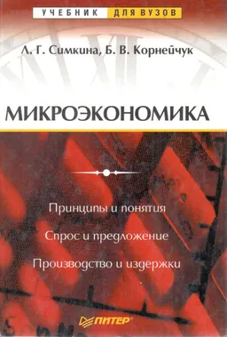 Микроэкономика : учебник