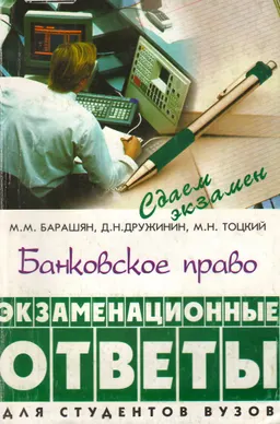 Банковское право : Экзаменационные ответы