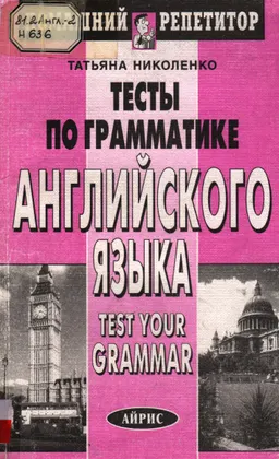 Тесты по грамматике английского языка