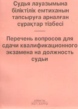 Судья лауазымына біліктілік емтиханын тапсыруға арналған сұрақтар тізбесі
