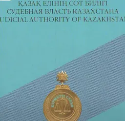 Қазақ елінің сот билігі: Ежелгі және бүгінгі тарихы