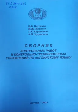 Сборник контрольных работ и контрольно - тренировочных упражнений по английскому языку : пособие для студентов - заочников высших учебных заведений неязыковых специальностей