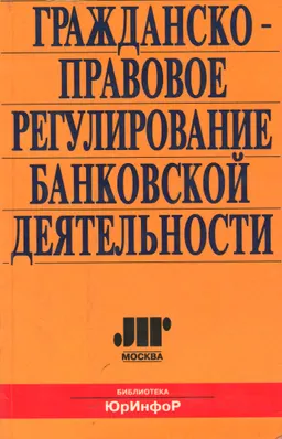 Гражданско-правовое регулирование банковской деятельности : Учебное пособие