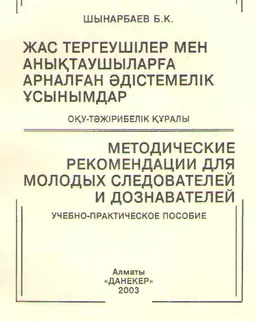 Жас тергеушілер мен анықтаушыларға аранлған әдістемелік ұсынымдар: : Оқу тәжірибелік құралы
