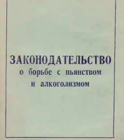 Законодательство о борьбе с пьянством и алкоголизмом