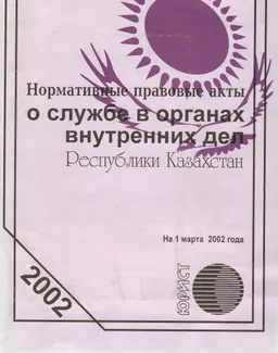 Нормативные правовые акты о службе в органах внутренних дел Республики Казахстан : Сост. Б. А. Абишев