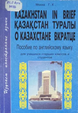 Kazakctan in brief. Қазақстан туралы. О Казахстане вкратце : пособие по англ. языку
