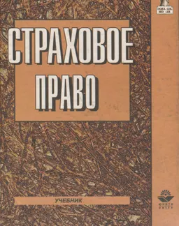 Страховое право : Учебник для вузов